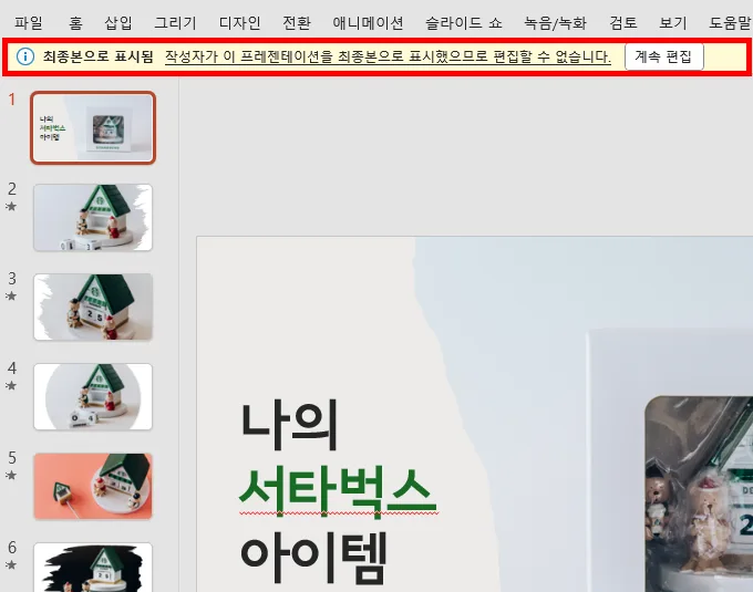 ppt에서 정보를 눌러 프레젠테이션 보호에서 최종본 파일을 연 모습