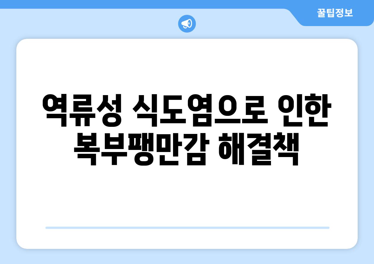 역류성 식도염으로 인한 복부팽만감 해결책