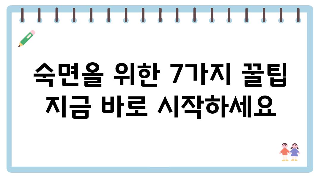 숙면을 위한 7가지 꿀팁 지금 바로 시작하세요