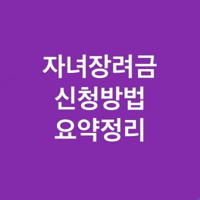  2022 자녀 장려금 지급일 및 신청 방법(ft. 자격조건)