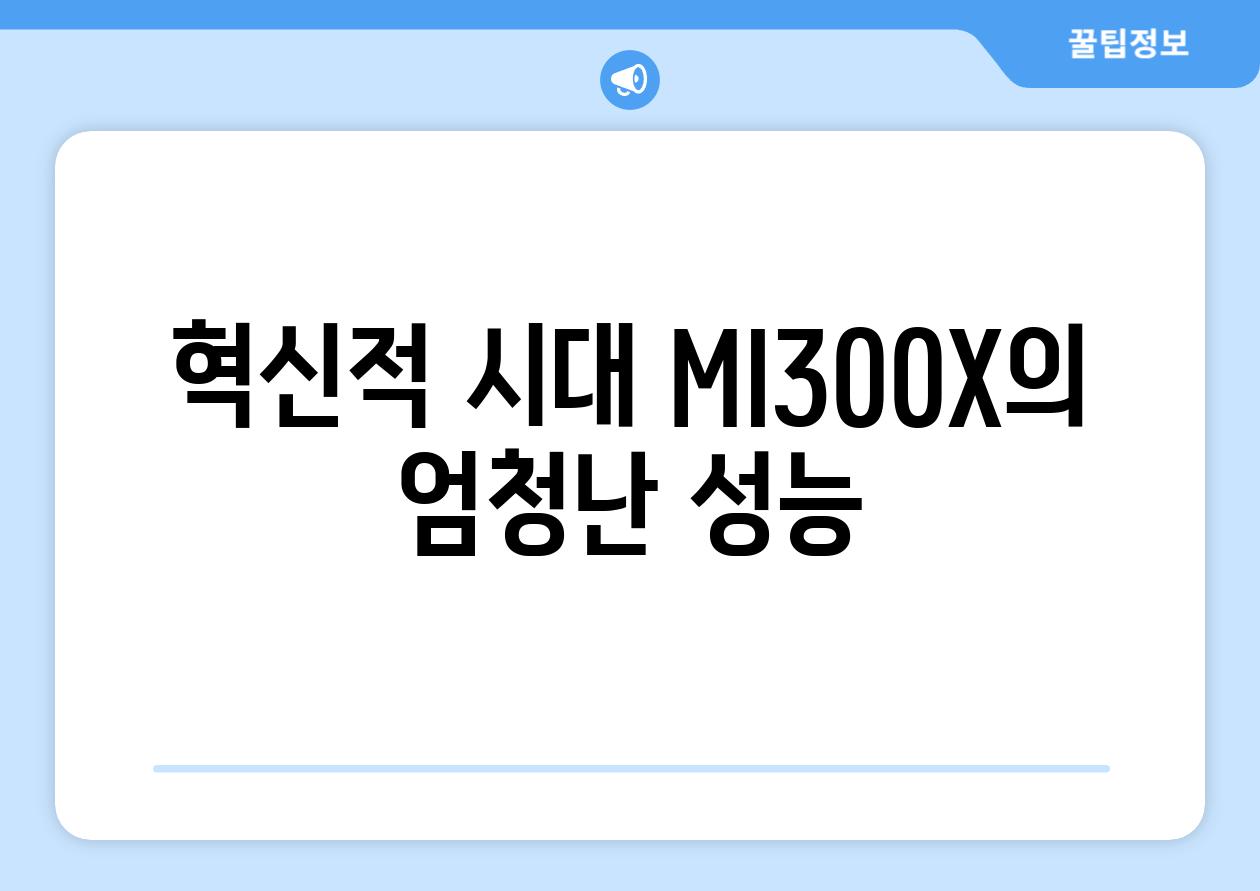 혁신적 시대| MI300X의 엄청난 성능