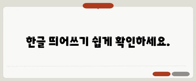 한글 띄어쓰기 검사기 무료 이용
