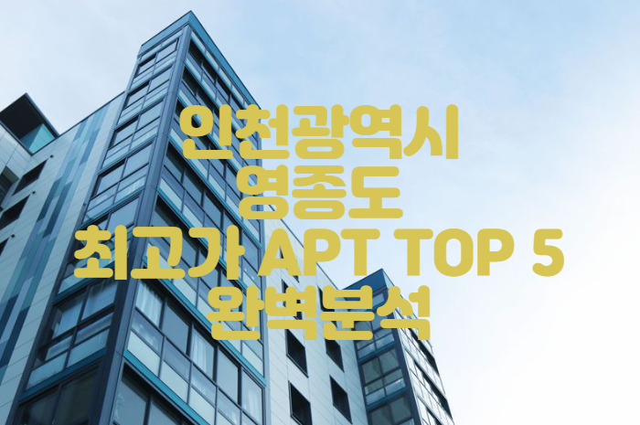 인천광역시 영종도 부동산