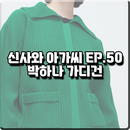  신사와 아가씨 50회 박하나 가디건 :: 시스템 그린 세일러 카라 니트 가디건 : 조사라 패션