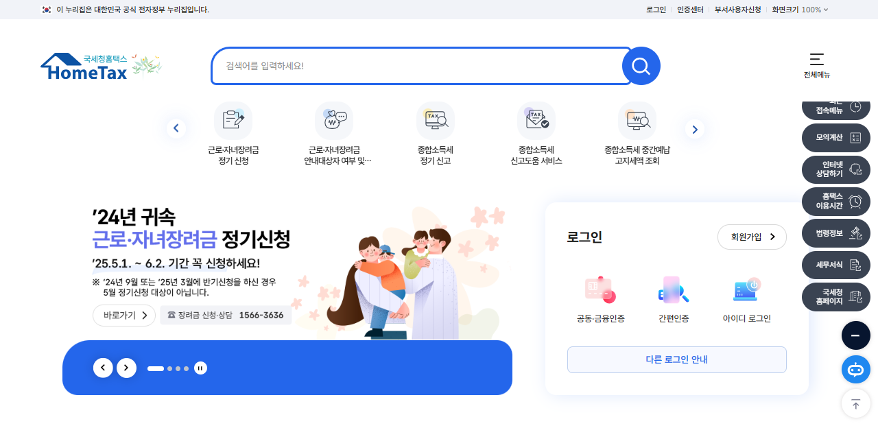 국세청 홈택스 홈페이지