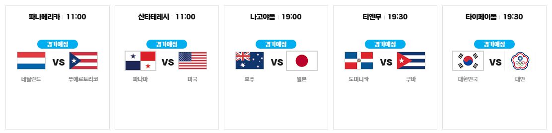 프리미어 12 야구 중계 일정_11월 13일