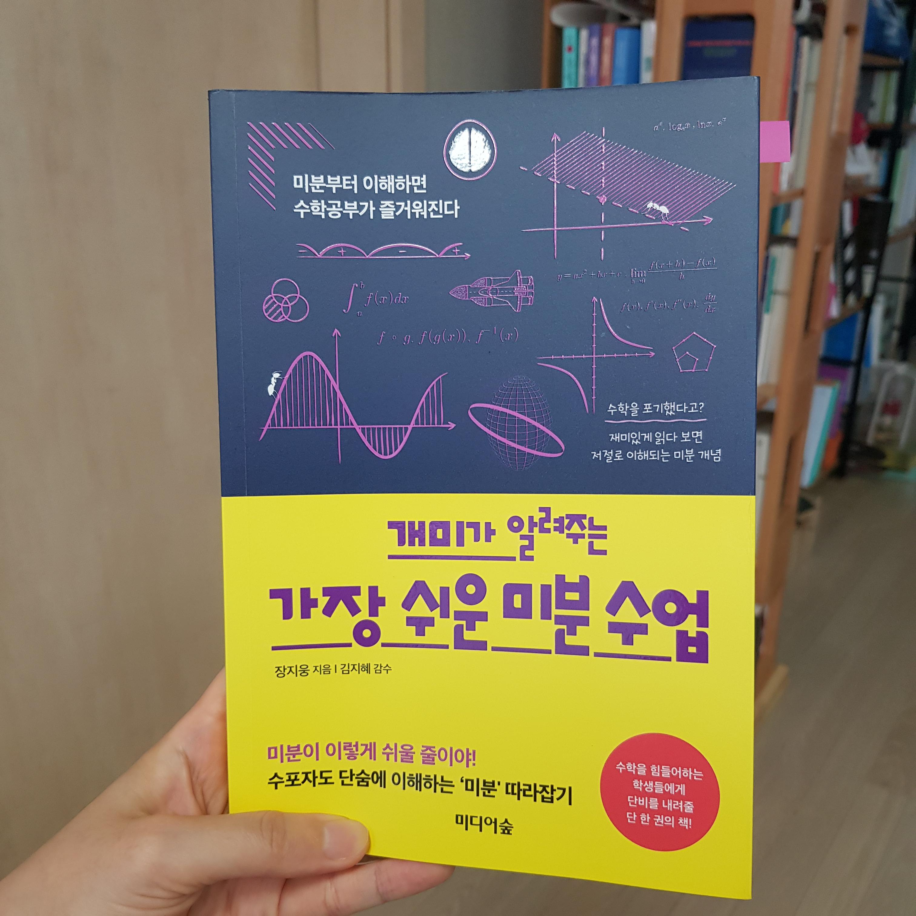  [중고등학교 수학 도서] 개미가 알려주는 가장 쉬운 미분 수업 (장지웅)