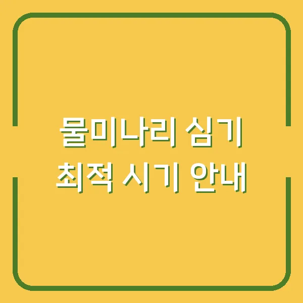 물미나리 심기 최적 시기 안내