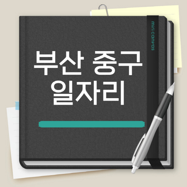 부산-중구-노인-중장년-일자리-공공근로-채용공고-시니어클럽-복지관-알바