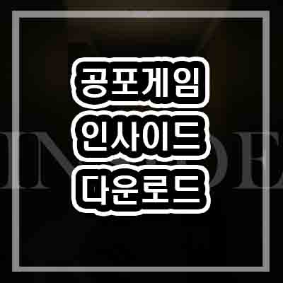  Inside 게임 (공포/다운로드/바로하기/무료)