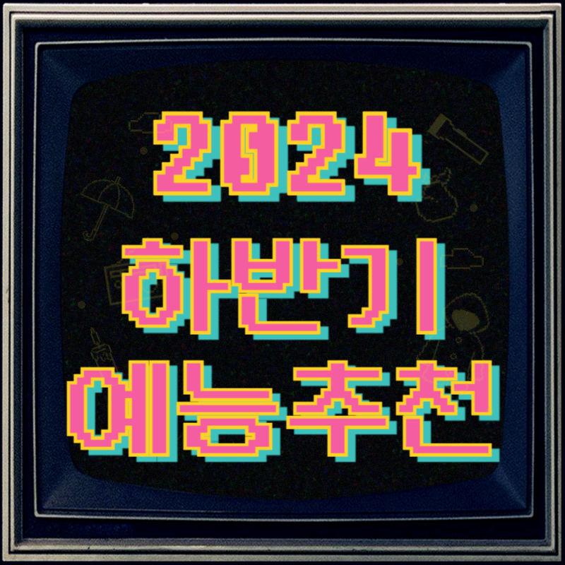 2024-하반기-예능추천