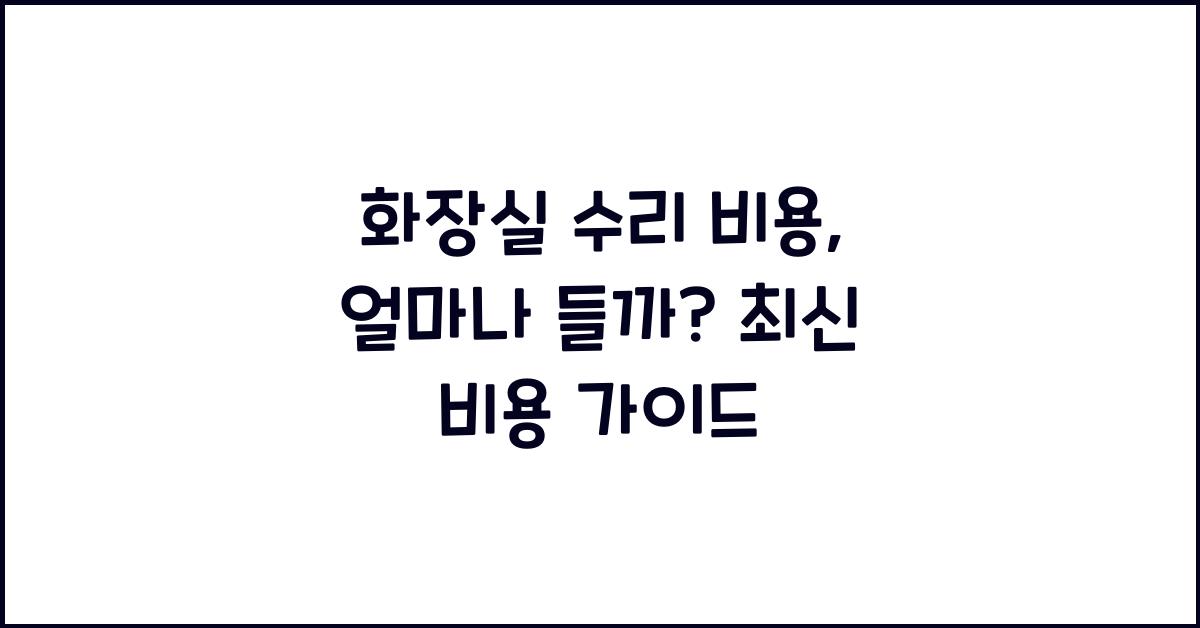 화장실 수리 비용