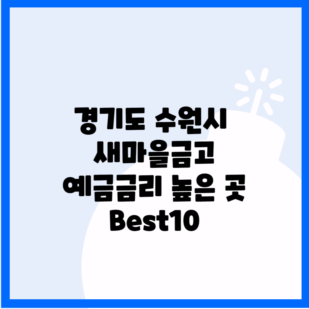 경기도 수원시 새마을금고 예금금리 높은 Best10 블로그 썸내일 사진