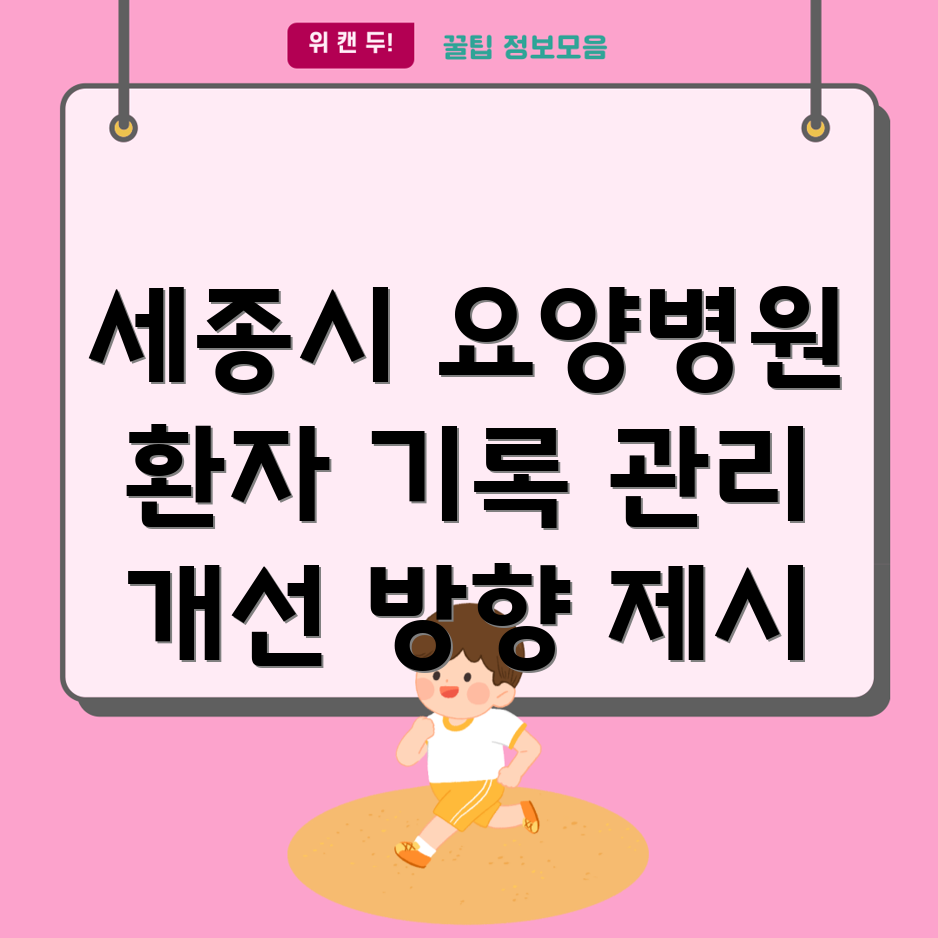 세종시 요양병원 환자 기록 관리