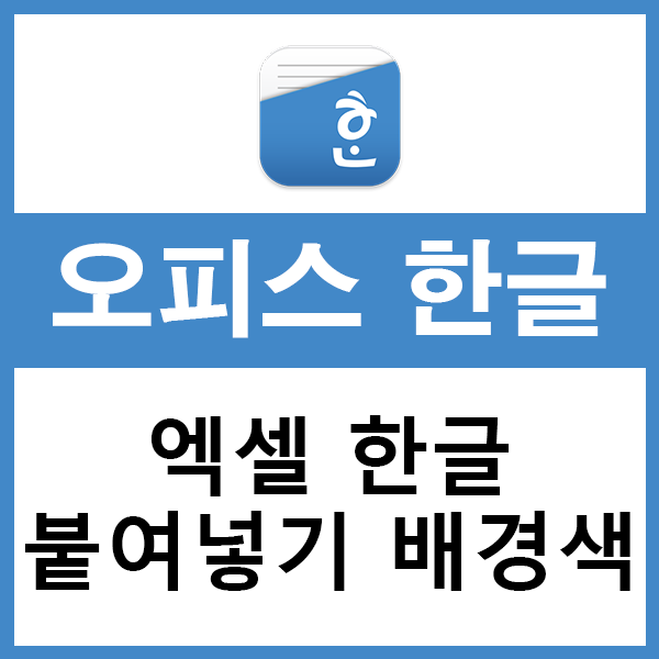  엑셀 한글 붙여넣기 할 때 음영색(배경색) 없애는 방법