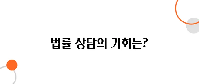 무료 법률 상담, 긴급한 문제에 딱!