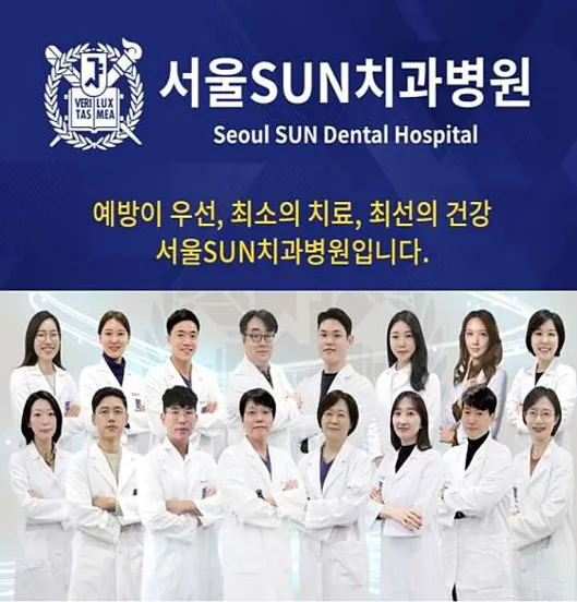 서울선(SUN)치과병원