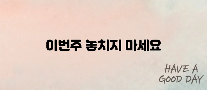 이번주 롯데마트 전단행사 BEST 할인 품목은? (2025년 최신)