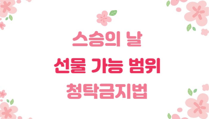  스승의 날 선물 가능한 범위 |  청탁금지법으로 알아보자