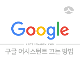 구글 어시스턴트 끄는 방법 / 비활성화 구글 어시스턴트 끄는 방법 / 비활성화