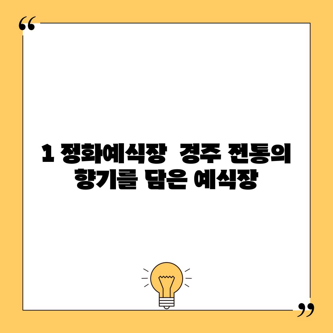 1. 정화예식장:  경주 전통의 향기를 담은 예식장