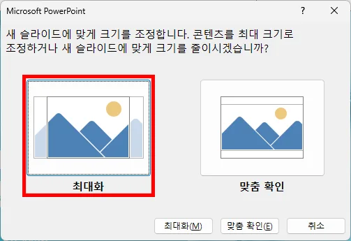 ppt에서 슬라이드 크기를 최대화로 맞추는 모습