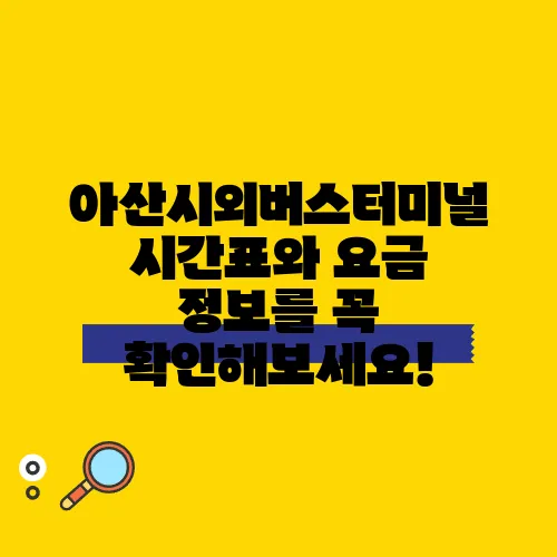 아산시외버스터미널 시간표와 요금 정보를 꼭 확인해보세요!
