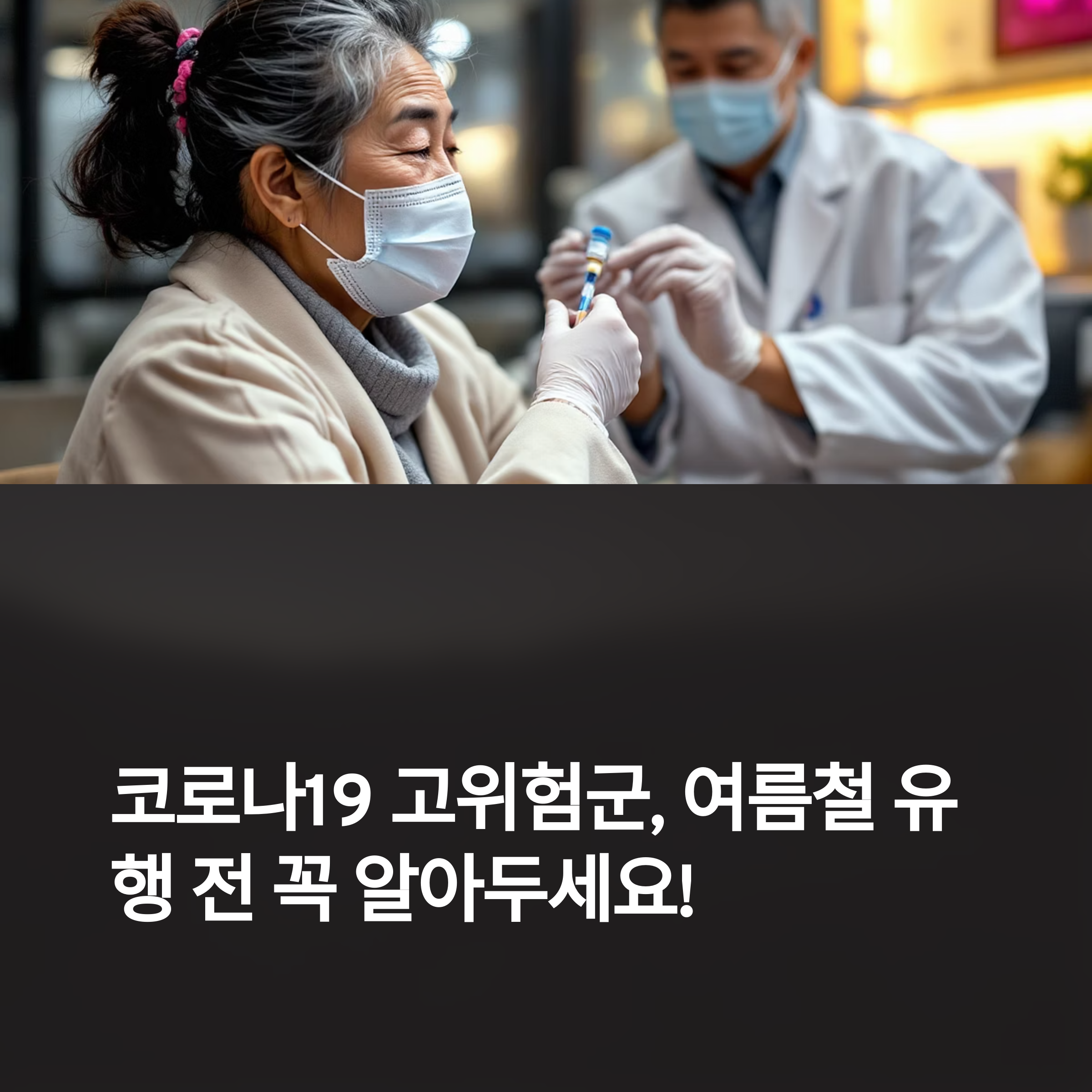 코로나19 고위험군, 여름철 휴행 전 꼭 알아두세요!
