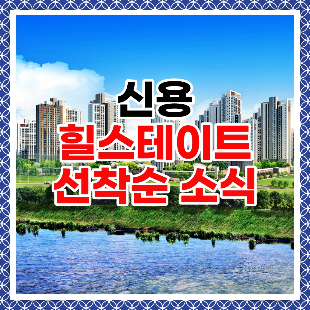 힐스테이트 신용 더리버 잔여세대 선착순 공급소식
