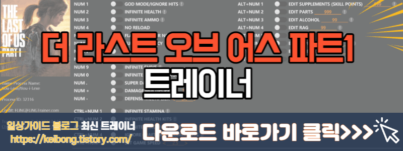  더 라스트 오브 어스 파트1 최신 트레이너 The Last of Us Part I v1.0-v1.0.3 Plus 26 Trainer