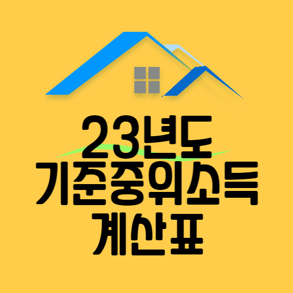23년 기준중위소득 계산표 대표이미지