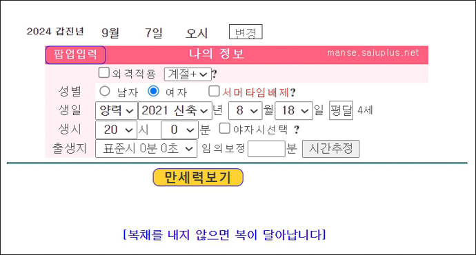 사주플러스만세력-만세력보기