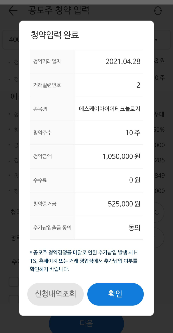  SKIET(에스케이아이이테크놀로지) 미래에셋증권 공모주 청약방법 성공!한국투자증권 공모주 청약 시 오류!