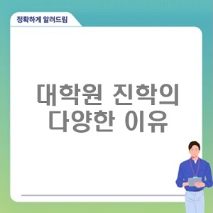 대학원 진학의 다양한 이유와 그 속에 담긴 통찰