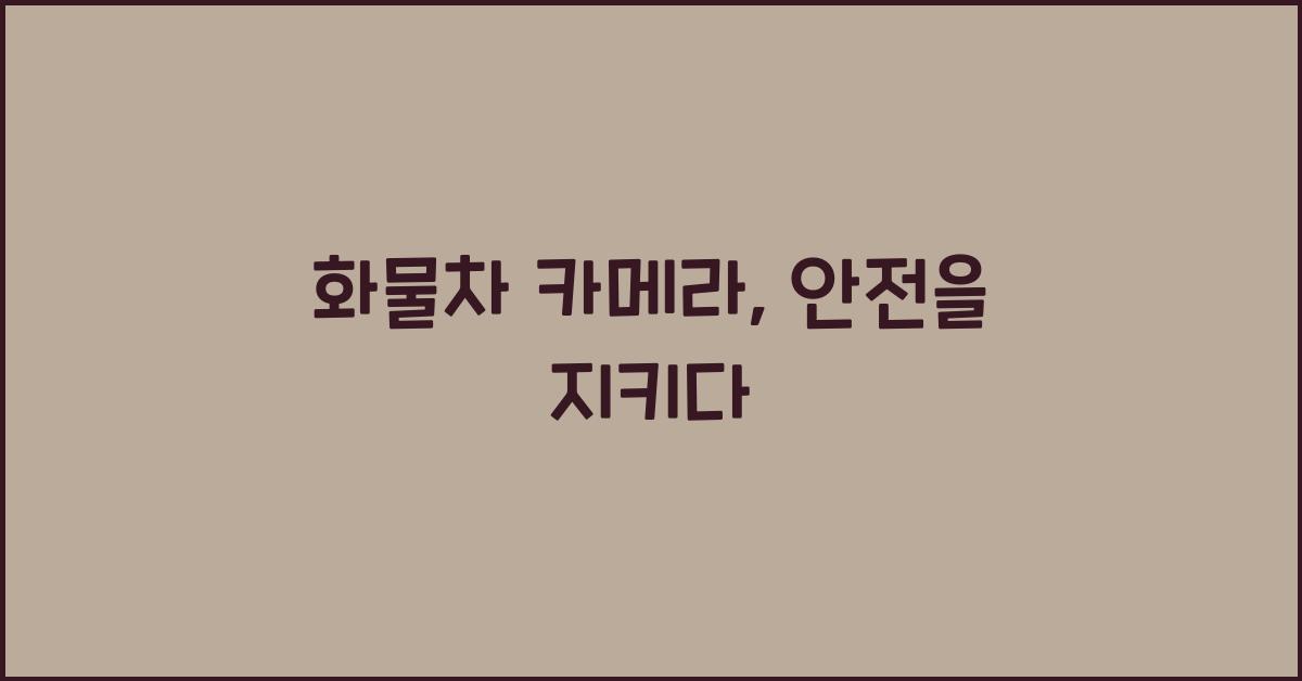 화물차 카메라