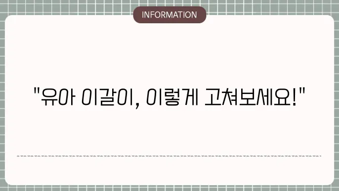 유아 이갈이 고치는 방법
