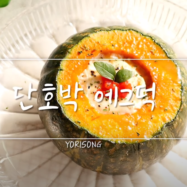  단호박 에그슬럿 - 손님초대요리 이거다 이거!! 단호박 찌는법 꿀팁까지