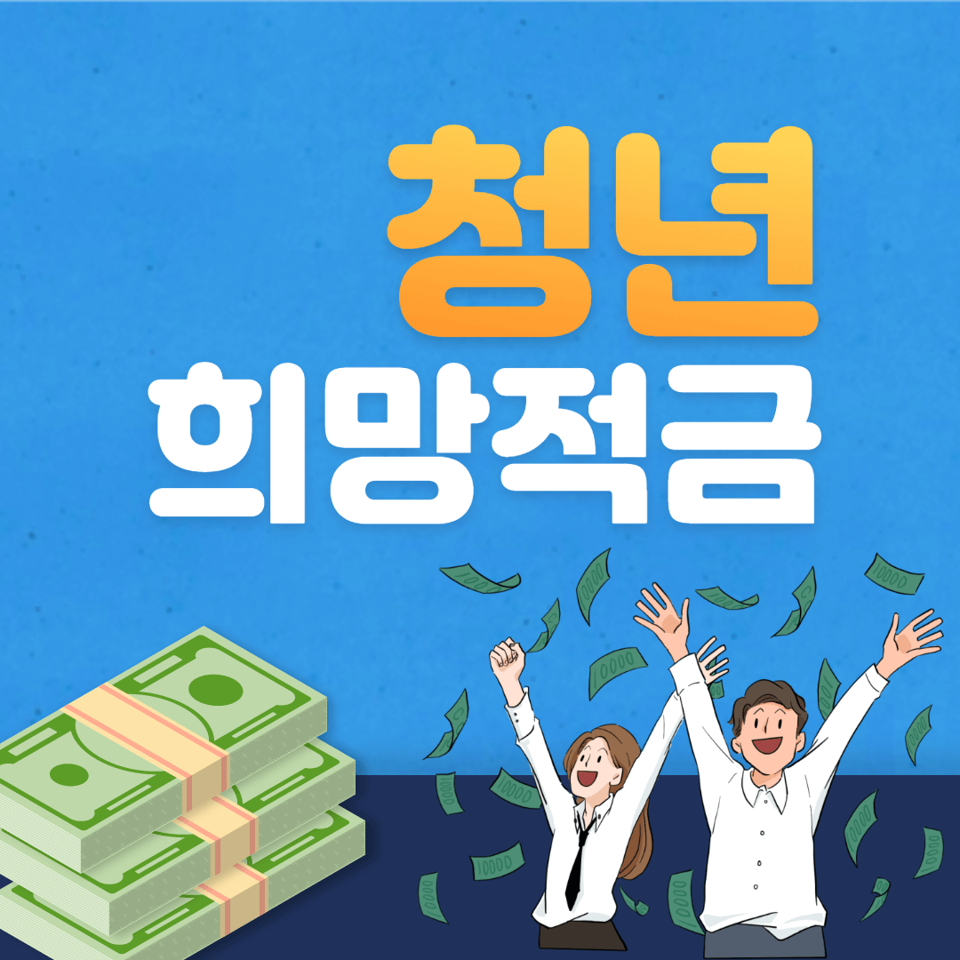  청년희망적금 가입조건 및 신청방법 알아보자