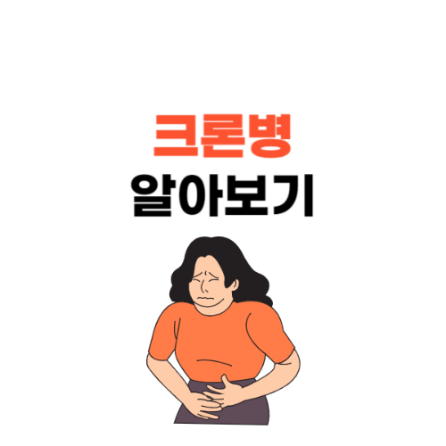 크론병 군대 면제될 만큼 심각하다. 원인&#44; 증상&#44; 진단&#44; 치료와 음식 관리 정보