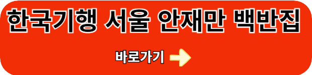 한국기행-가정식백반