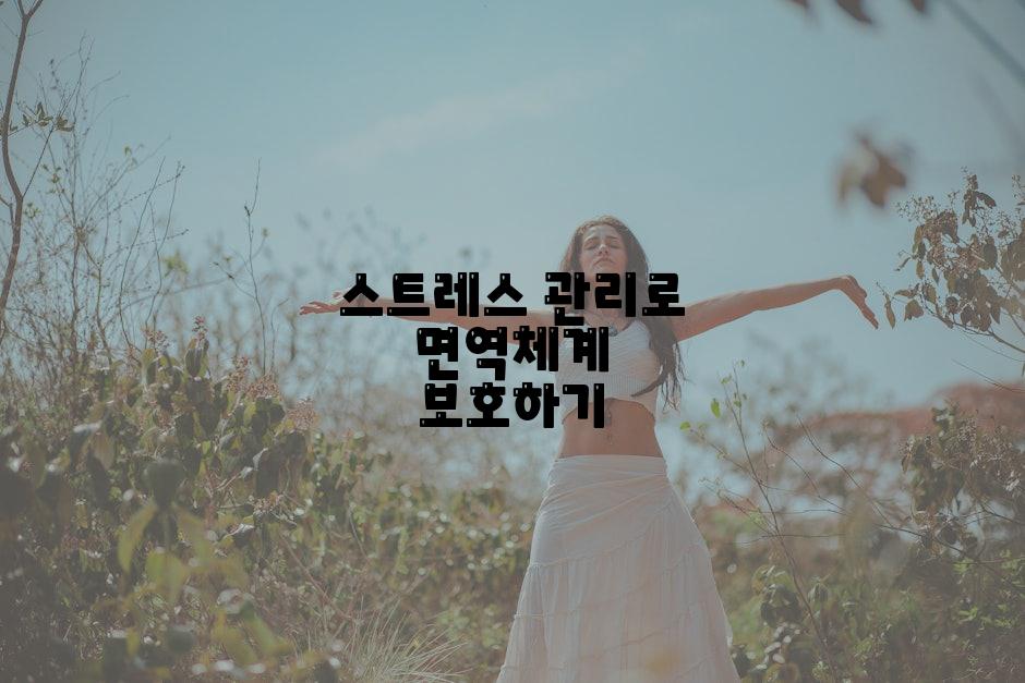 스트레스 관리로 면역체계 보호하기