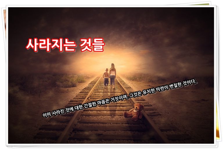 사라지는 것들