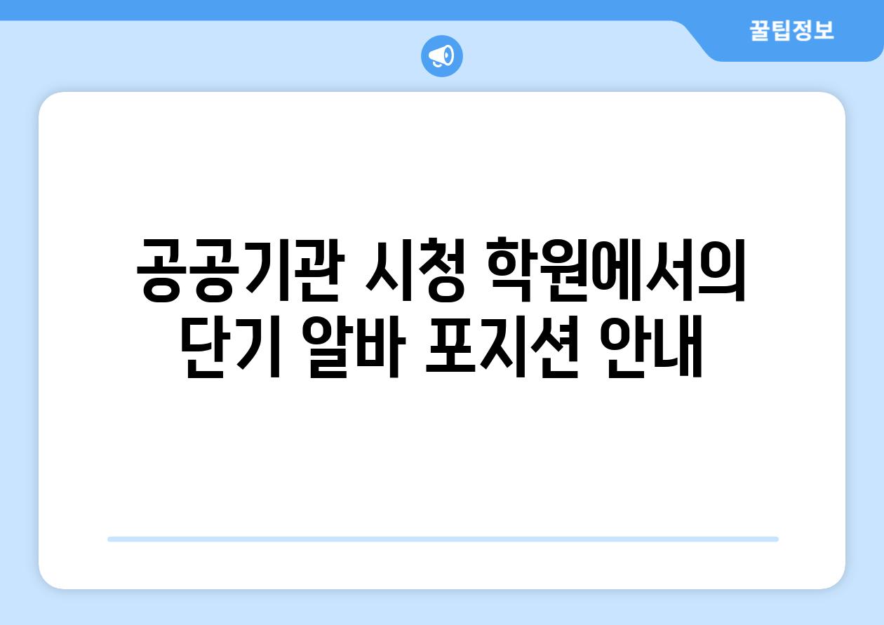 공공기관 시청 학원에서의 단기 알바 포지션 공지