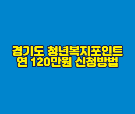 경기도 청년복지포인트 연 120만원 신청방법