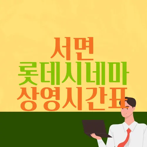 서면 롯데시네마 상영시간표