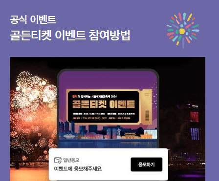 2024 서울세계불꽃축제 골든티켓