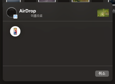 맥북-에어드롭-방법