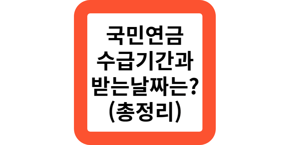  국민연금의 받는날짜와 수급기간은?(총정리)