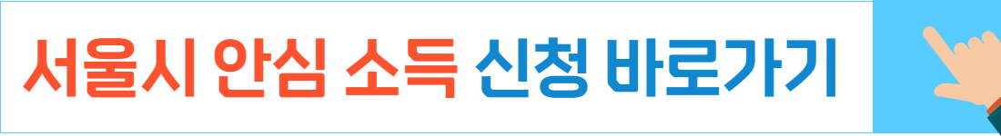 서울시-안심소득-신청-바로가기