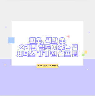 흰옷, 색깔 옷 오래된 얼룩 지우는 법 세탁소 가기 전 셀프 팁
